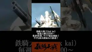 鉄騎大戦 Xlink kai 今でも新兵復帰兵大歓迎！  #鉄騎 #鉄騎大戦
