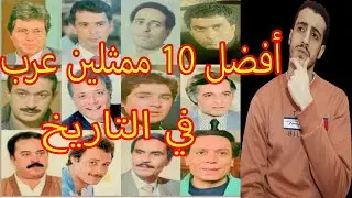 Top 10 Best Arab Actors In History