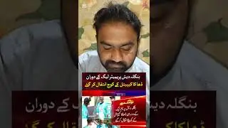 یہ اہم ویڈیو سب دوست دیکھیں بنگلہ دیش کرکٹ ٹیم ہیڈ کوچ ترا میچ انتقال کر گئے###