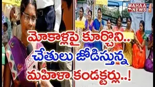 Women Conductors RTC Strike At Karimnagar Bus Depot  | Telangana | MAHAA NEWS