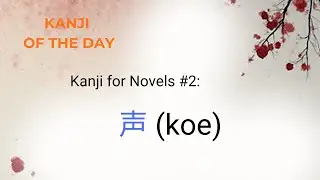 Learn Kanji for 声 (koe): Stroke Order | Mnemonic | Onyomi Compounds and Sentences | JLPT N4