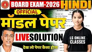 बिहार बोर्ड परीक्षा 2026 हिंदी मॉडल पेपर | Official Model Paper | Live Solution