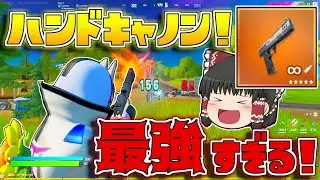 【フォートナイト】1番好きなハンキャが復活！ハンキャを使ってヘッドショット連発の超キルムーブでビクロイだ！【ゆっくり実況/Fortnite】