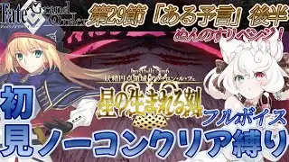 【FGO /初見/ストーリー読み/フルボイス朗読】ノーコン縛りFGO #127 いよいよたおすんのす 2部 第6章 アヴァロンルフェ【FateGrandOrder/新人VTuber】