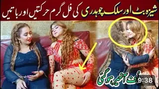Sheeza butt and Silk ch bold interview | Gandi batay | #stagedancer #lifestyle |New video