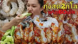 ยำกุ้งสด2กิโล​60ตัว​ จุกๆ​ ยำพริกสดพริกแห้ง60เม็ด​ อัลฟัลฟ่า​ มะระขมๆ​ ล่าสุดร้องไห้ มีวิธีทำน้ำยำ