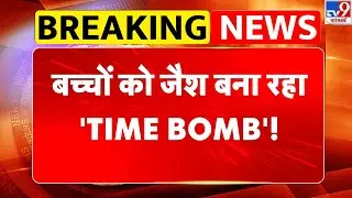 Pakistan News बच्चों को जैश बना रहा 'TIME BOMB'! - TV9 | Asim Munir | Shehbaz Sharif