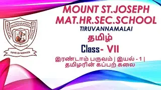 7-ஆம் வகுப்பு | தமிழ் | இரண்டாம் பருவம் | இயல் - 1 | தமிழரின் கப்பற் கலை