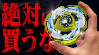 全ブレーダーよ...『○○』だけは絶対に買うな。【ベイブレードX】