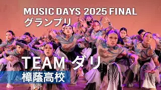 TEAMダリ（樟蔭高校）2025 FINAL グランプリ