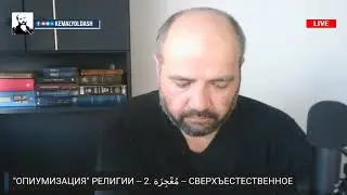 Как трактуют ЧУДО в выдуманной религии