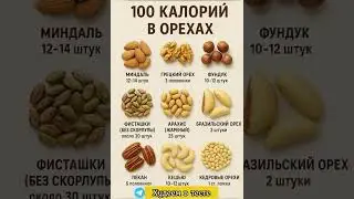 Сколько орехов в 100ккал?