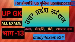 उत्तर प्रदेश स्पेशल part-13||कला, संस्कृति, स्थापत्य, मेले और मेले|#study4exame24 #youtubevideo #gk 