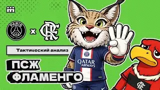 «ПСЖ» — «ФЛАМЕНГО» // ТАКТИЧЕСКИЙ АНАЛИЗ // 17.12.2025
