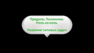 4. Пределы. Полиномы. Ноль на ноль.