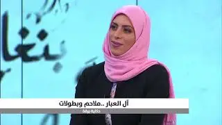 هنا برقة .. آل العبار .. ملاحم وبطولات..الجزء الثاني
