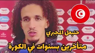حنبعل المجبري يفضخ واقع كرة القدم التونسية 🇹🇳 ( Hannibal Mejbri)