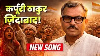 KARPOORI THAKUR ZINDABAD | FULL SONG | Jan Nayak Karpoori Thakur Song@rahulgandhi @OBCCongress