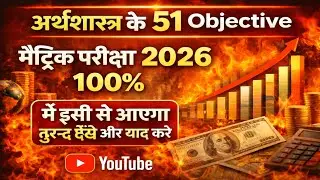 Economics (अर्थशास्त्र) class 10th bihar board 51 objective questions