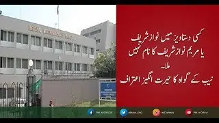 Confession of NAB Witness: No Document contains name of Nawaz Sharif or Maryam Nawaz Sharif