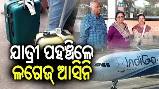 ଯାତ୍ରୀ ପହଞ୍ଚିଲେ, ଲଗେଜ୍ ଆସିନି || IndiGo flight disruptions: 5 flights cancelled in Bhubaneswar || KTV