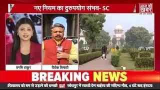 UGC नियमों पर सुप्रीम कोर्ट की सख़्ती | SC ने लगाई रोक, केंद्र से मांगा जवाब
