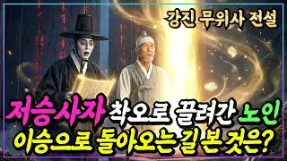 [불교이야기] 저승사자의 착오로 끌려간 노인, 염라대왕이 기겁한 이유?ㅣ강진 무위사 전설ㅣ자면서 듣는 불교이야기ㅣ불교소설