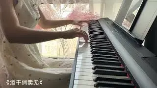 弹钢琴的柯基—演奏完整版《酒干倘卖无》｜1983年电影《搭错车》主题曲