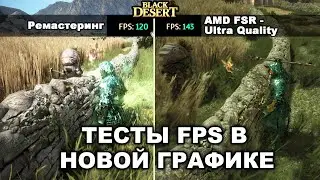 Графика Ремастеринг и AMD. Тесты FPS БДО - (BDO - Black Desert)