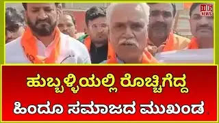 Hubballi News : ಹುಬ್ಬಳ್ಳಿಯಲ್ಲಿ ರೊಚ್ಚಿಗೆದ್ದ ಹಿಂದೂ ಸಮಾಜದ ಮುಖಂಡ! | Angry Hindu Community Leader Speaks
