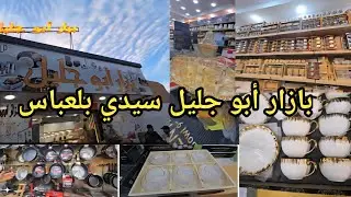 بازار أبو جليل وجديد الأواني  #رمضان2026 #سيدي_بلعباس السلع متوفرة والأسعار منخفضة #أم حبيب