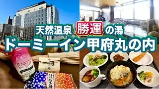 【観光＆ホテルステイ】甲府観光とドーミーイン甲府丸の内で勝運を掴む新年の休日。