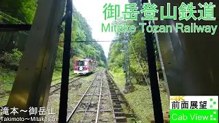 【4K前面展望】御岳登山鉄道(滝本～御岳山）