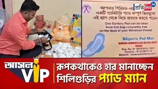 Aasol VIP: An amazing life story of Siliguri's Pad Man Biltu Chowdhury | Sangbad Pratidin