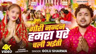 #VIdeo | गौरी नंदन हमरा घरे चली अईती | #Golu Sharma का #भक्ति_गीत | Bhojpuri #Ganesh Vandana 2025