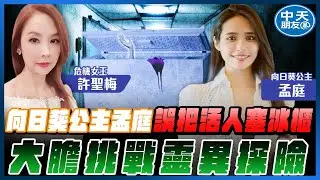 【中天朋友圈｜哏傳媒】向日葵公主孟庭誤把活人塞冰櫃 大膽挑戰靈異探險 ft. 向日葵公主 孟庭【許聖梅｜危機女王】20251112@中天電視CtiTv  @funseeTW