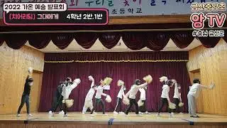 [금산중앙초] 4학년 가온 예술발표회