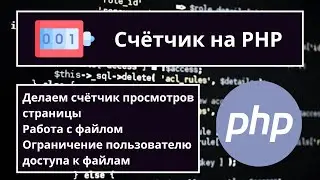 Счётчик просмотров на PHP 🔥