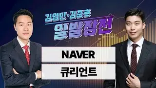 [김영민·김준호의 일발장전] NAVER·큐리언트 / 김영민·김준호의 일발장전 / 매일경제TV