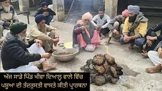 ਪਿੰਡ ਖੀਵਾ ਦਿਆਲੂ ਵਾਲੇ ਵਿੱਚ ਪਸ਼ੂਆ ਦੀ ਤੰਦਰੁਸਤੀ ਵਾਸਤੇ ਕੀਤੀ ਧੂਣੀ ਲਾ ਕੇ ਪ੍ਰਾਰਥਨਾ #viral #trending 