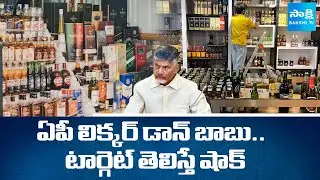 Chandrababu Liquor Scam Shocking Facts | TDP Govt Liquor Brands | ఏపీ లిక్కర్ అంబాసిడర్  @SakshiTV