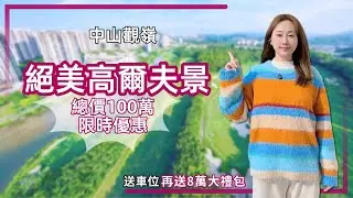 中山樓盤丨觀嶺丨市區開陽高爾夫景住宅⛳️預算100萬＋🉑揀丨89㎡/108㎡/120㎡高配置裝修丨步行到巨多港人開嘅餐廳🍝商業街【cc中文字幕】