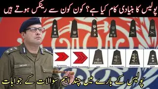 Pakistan Police Ranks and Salery| Basic duties of Police