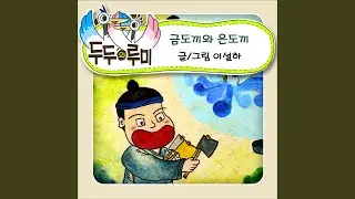 Gold axe and Silver axe #3 (금도끼와 은도끼 3부)