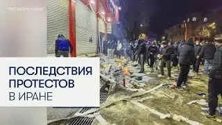 Иранские СМИ показали последствия массовых протестов в стране