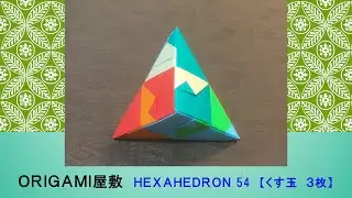 【折り紙　くす玉　３枚】ORIGAMI HEXAHEDRON 54