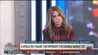 Ο ιερέας που έκανε την περιφορά της εικόνας μόνος του | 14/11/20 | ΕΡΤ