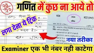 Math पेपर कैसे पास करें,/गणित की बोर्ड परीक्षा 2026,/ How to pass MATH board paper| गणित पास ट्रिक 🔥