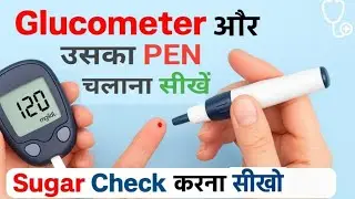 &ldquo;घर पर और Hospital में Glucometer से Sugar Check करना सीखें | Easy Hindi Guide&rdquo;