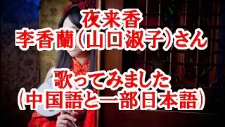 夜来香-李香蘭（山口淑子）　歌ってみた cover(中国語と一部日本語) 　鄧麗君（テレサ・テン） 歌詞はカタカナ付